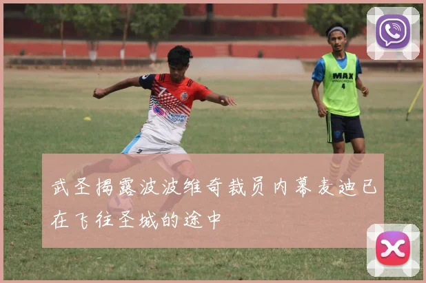 武圣揭露波波维奇裁员内幕麦迪已在飞往圣城的途中