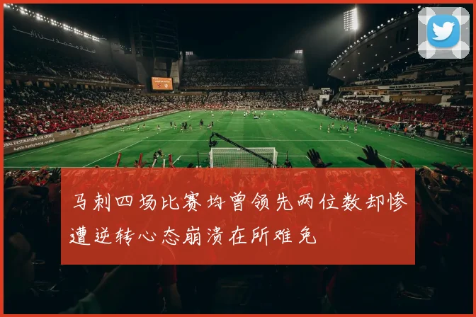 马刺四场比赛均曾领先两位数却惨遭逆转心态崩溃在所难免